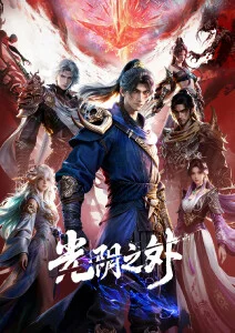 异兽图鉴 悬疑奇幻漫画改编动画在线观看